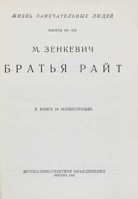 Лот из трех изданий серии «Жизнь замечательных людей»: